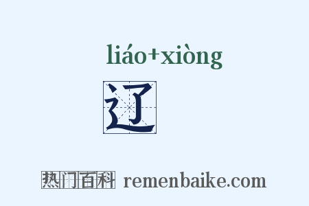 辽敻是什么意思的图片